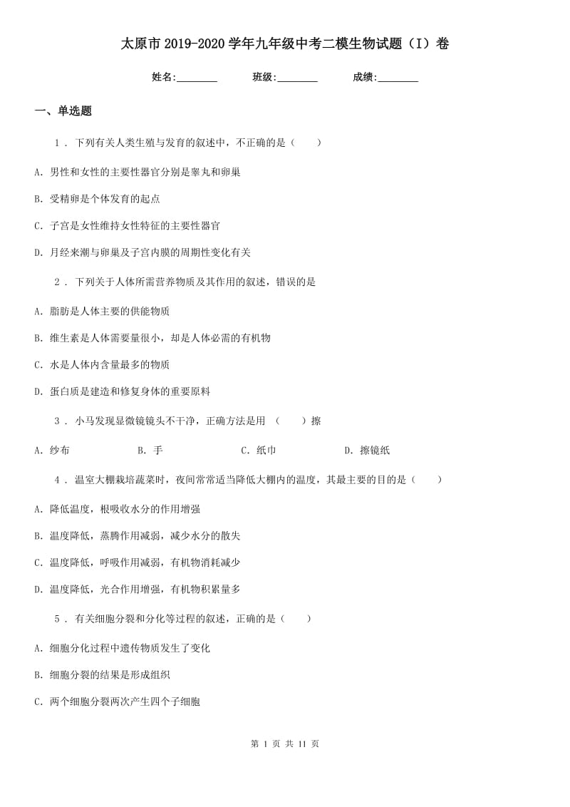 太原市2019-2020学年九年级中考二模生物试题（I）卷_第1页