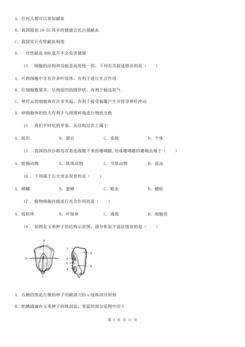 太原市2019-2020学年九年级中考二模生物试题（I）卷_第3页