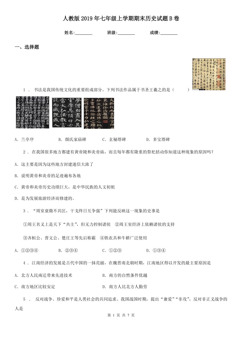 人教版2019年七年级上学期期末历史试题B卷_第1页