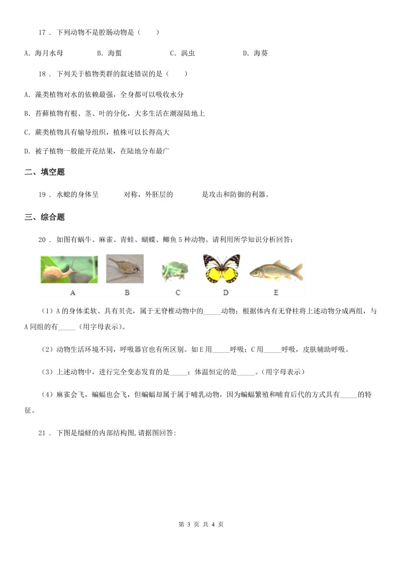 七年级下册生物 第10章 水中的生物 单元练习题_第3页