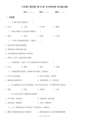 七年級(jí)下冊(cè)生物 第10章 水中的生物 單元練習(xí)題