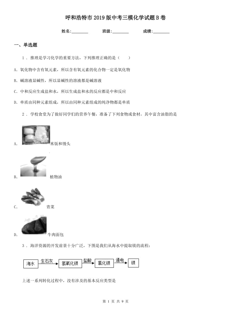 呼和浩特市2019版中考三模化学试题B卷_第1页