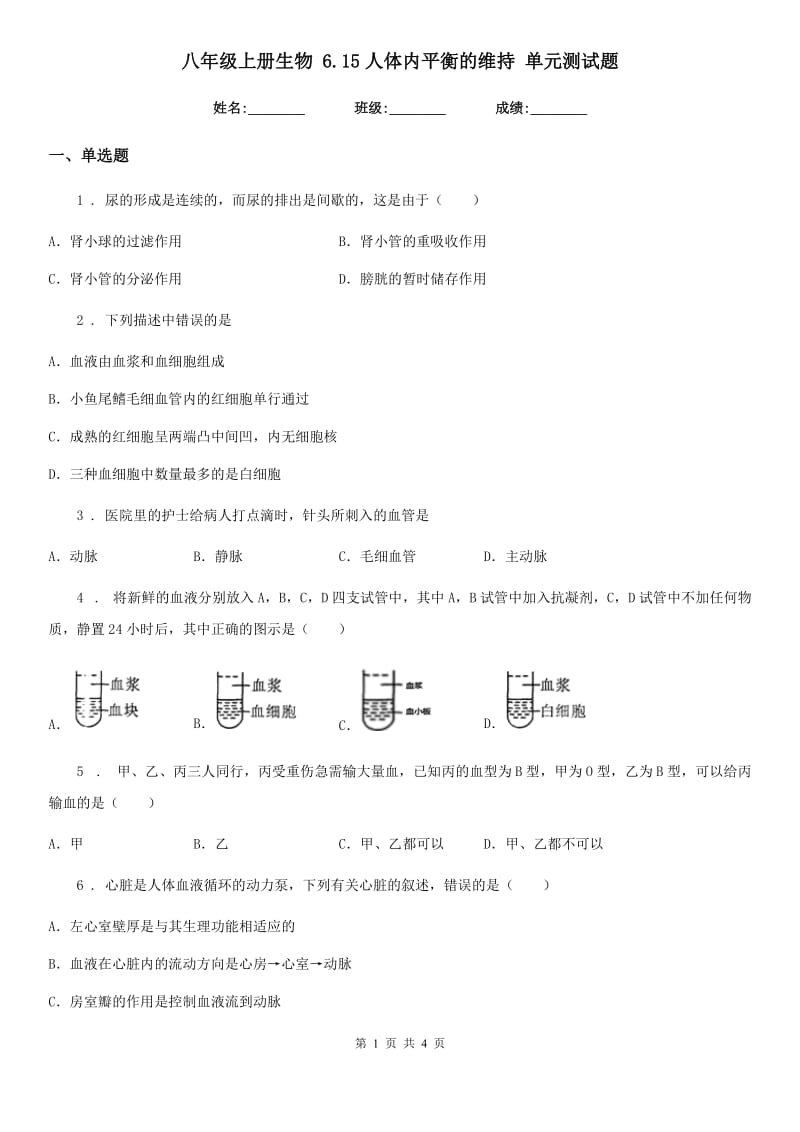 八年级上册生物 6.15人体内平衡的维持 单元测试题_第1页