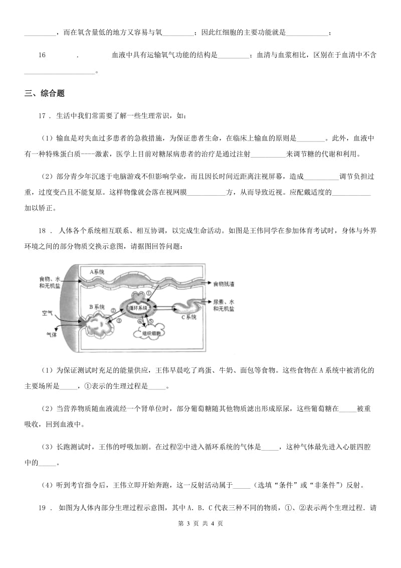 八年级上册生物 6.15人体内平衡的维持 单元测试题_第3页