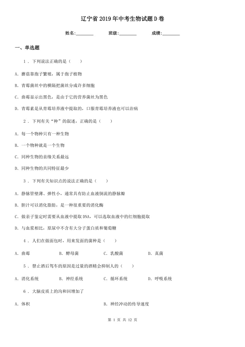 辽宁省2019年中考生物试题D卷_第1页