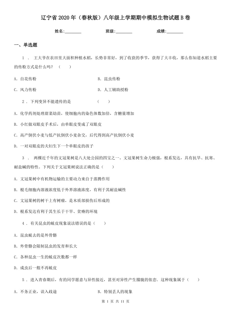 辽宁省2020年（春秋版）八年级上学期期中模拟生物试题B卷_第1页