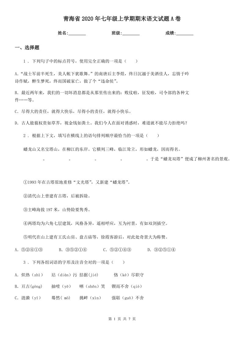 青海省2020年七年级上学期期末语文试题A卷_第1页