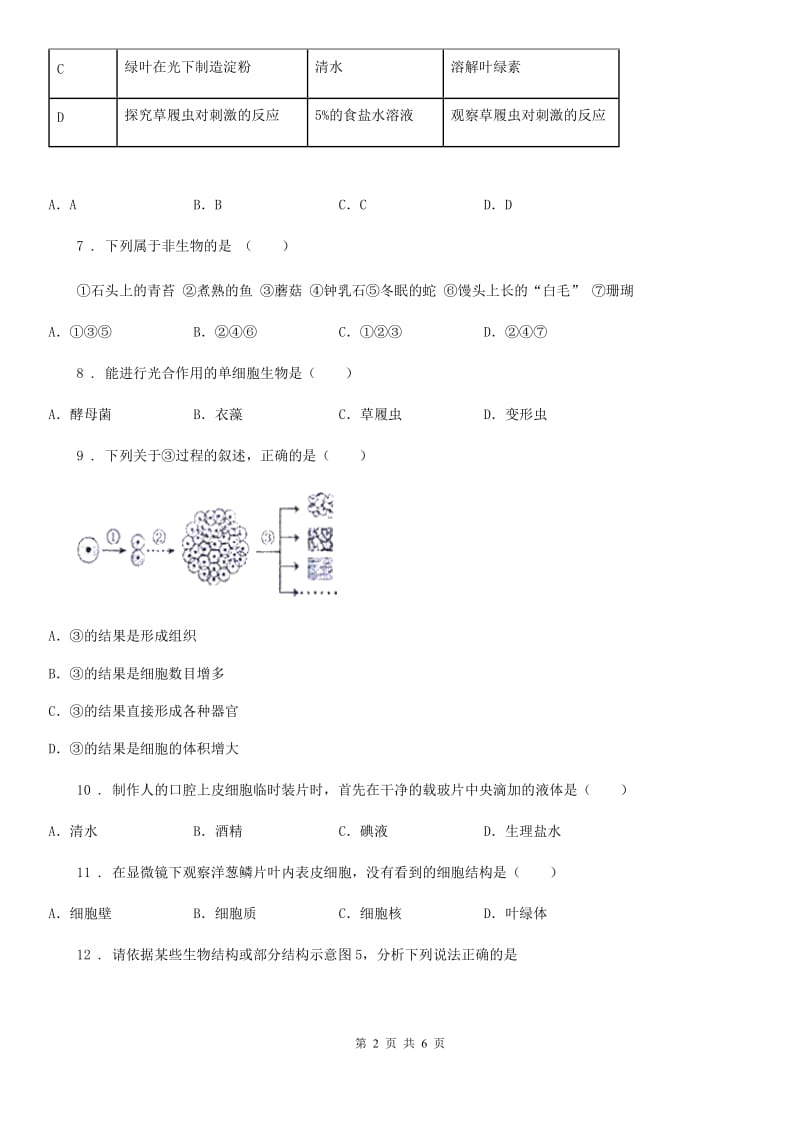 拉萨市2019-2020学年七年级上学期期中考试生物试题A卷_第2页