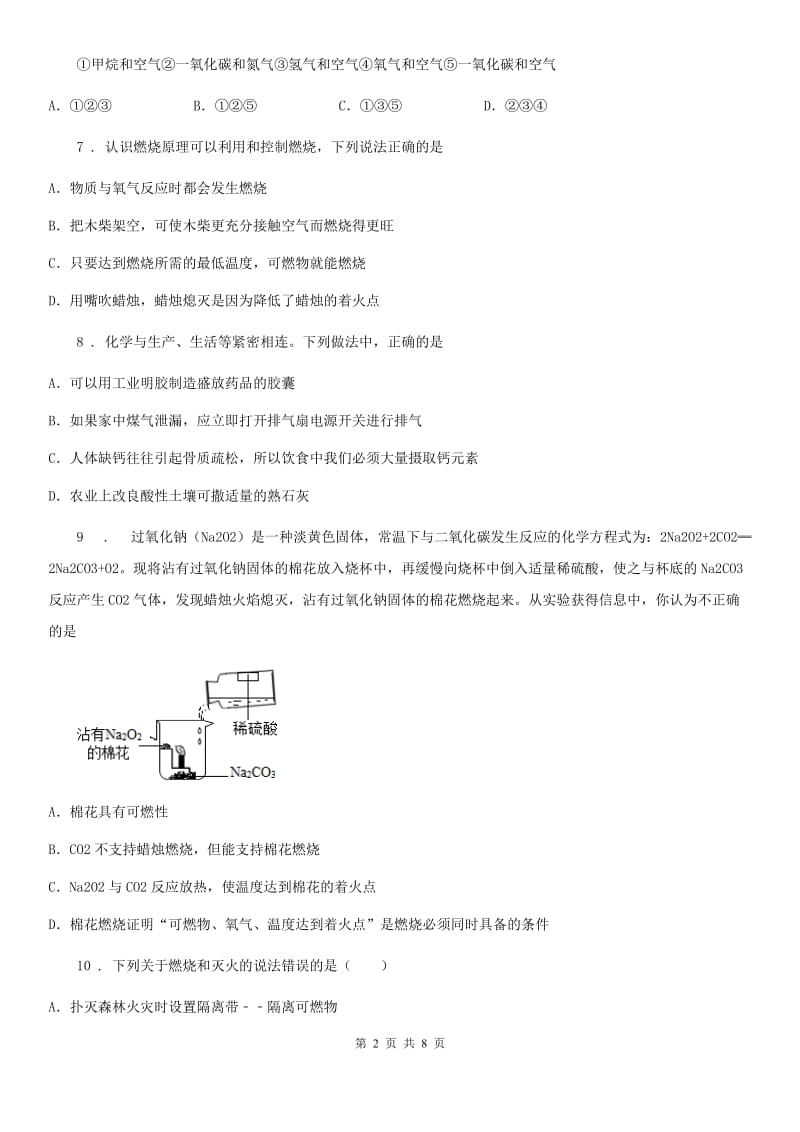 济南市2019-2020年度化学九年级上册第六单元第一节 燃烧与灭火A卷_第2页