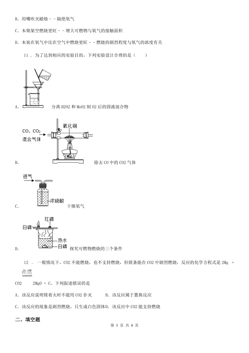 济南市2019-2020年度化学九年级上册第六单元第一节 燃烧与灭火A卷_第3页