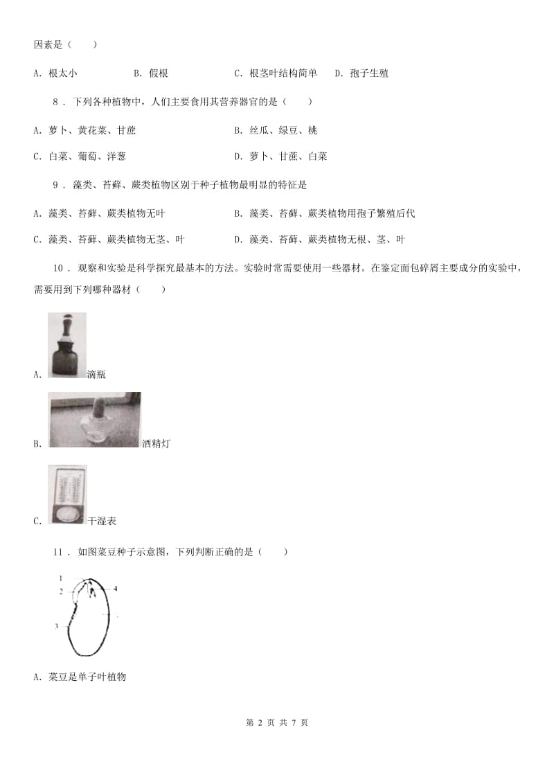 郑州市2019-2020年度七年级上学期期中生物试题B卷_第2页