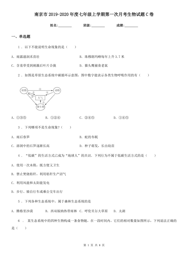 南京市2019-2020年度七年级上学期第一次月考生物试题C卷_第1页