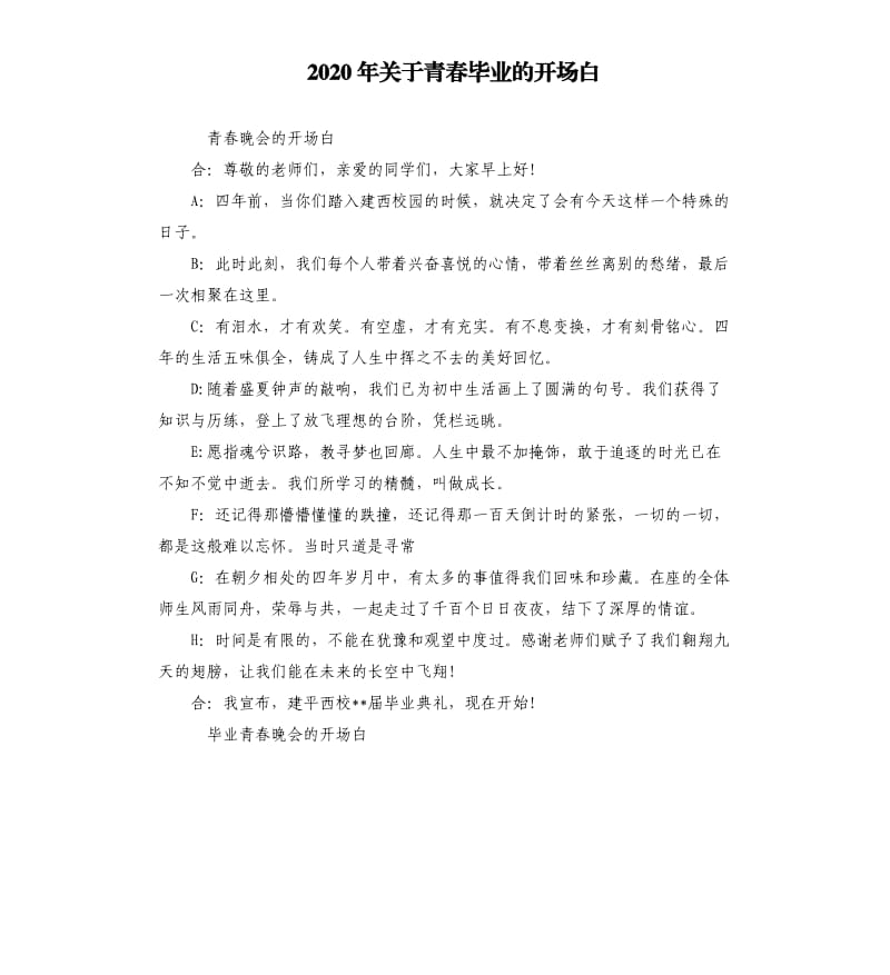 2020年关于青春毕业的开场白_第1页