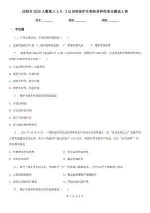 沈陽(yáng)市2020人教版八上６.２認(rèn)識(shí)和保護(hù)生物的多樣性單元測(cè)試A卷