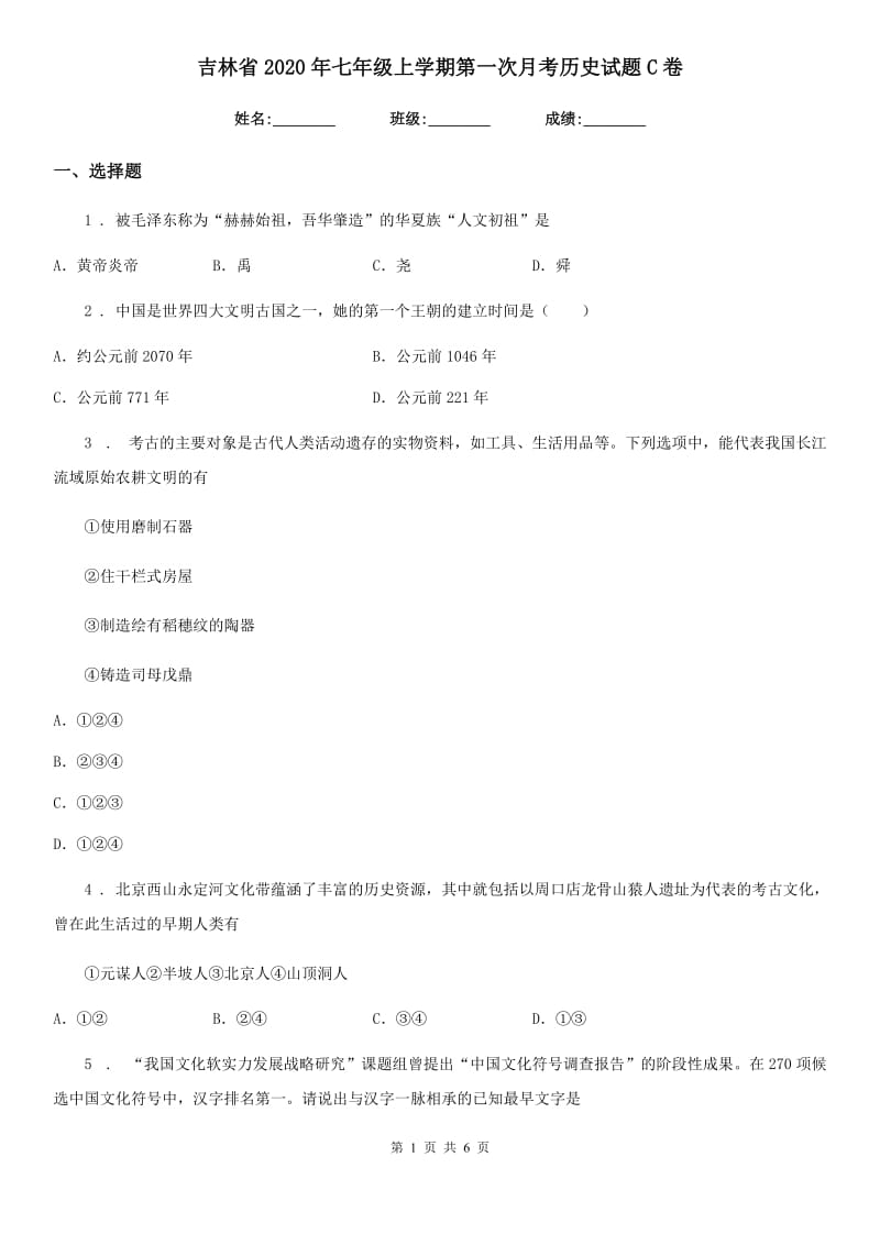 吉林省2020年七年级上学期第一次月考历史试题C卷_第1页