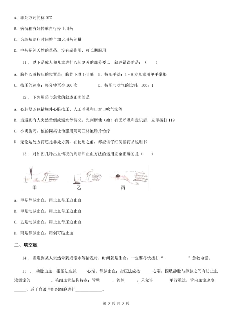 八年级下册生物 8.2用药与急救 同步测试_第3页