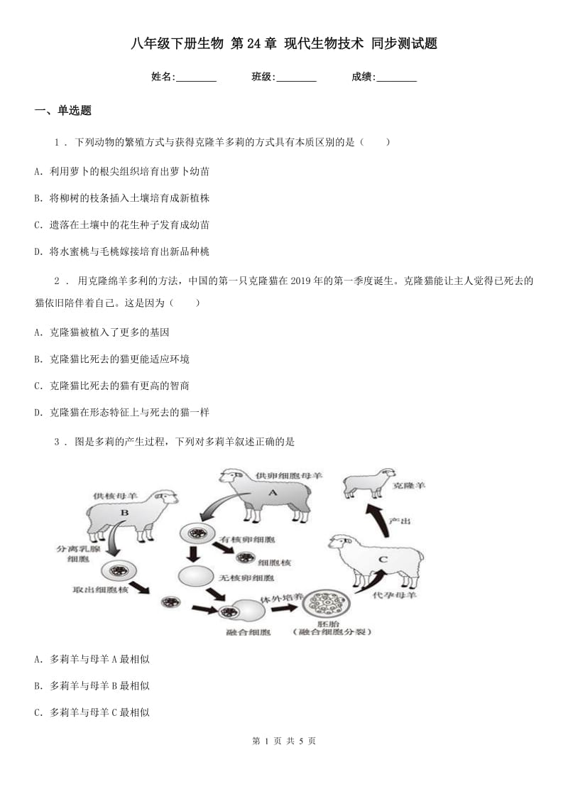 八年级下册生物 第24章 现代生物技术 同步测试题_第1页