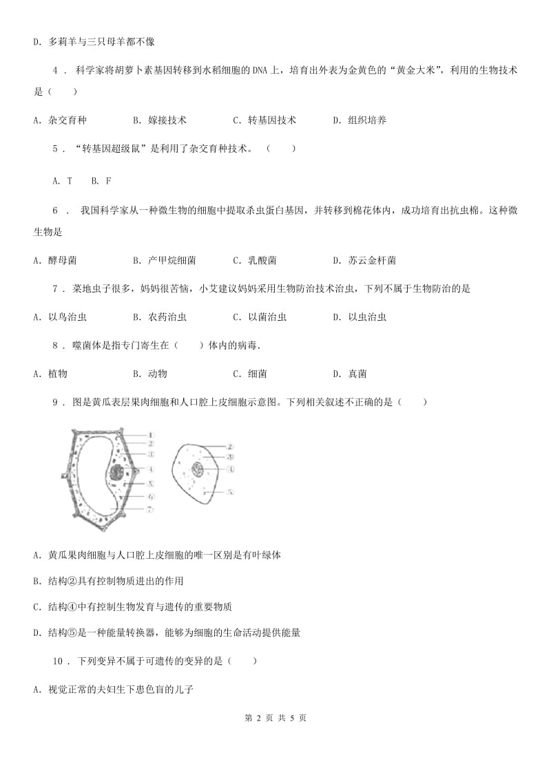 八年级下册生物 第24章 现代生物技术 同步测试题_第2页