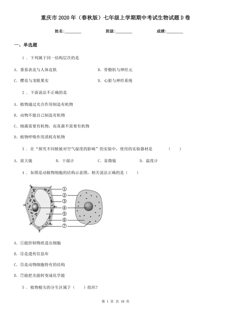 重庆市2020年（春秋版）七年级上学期期中考试生物试题D卷_第1页