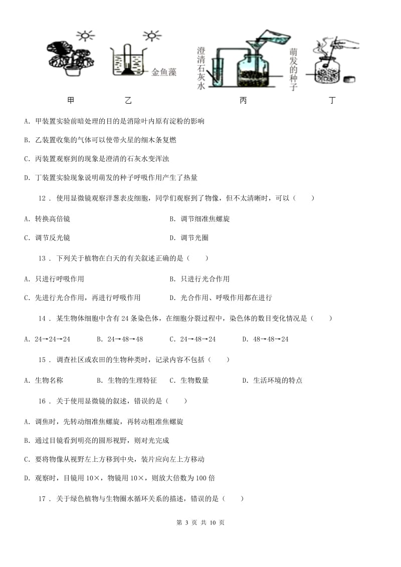 重庆市2020年（春秋版）七年级上学期期中考试生物试题D卷_第3页