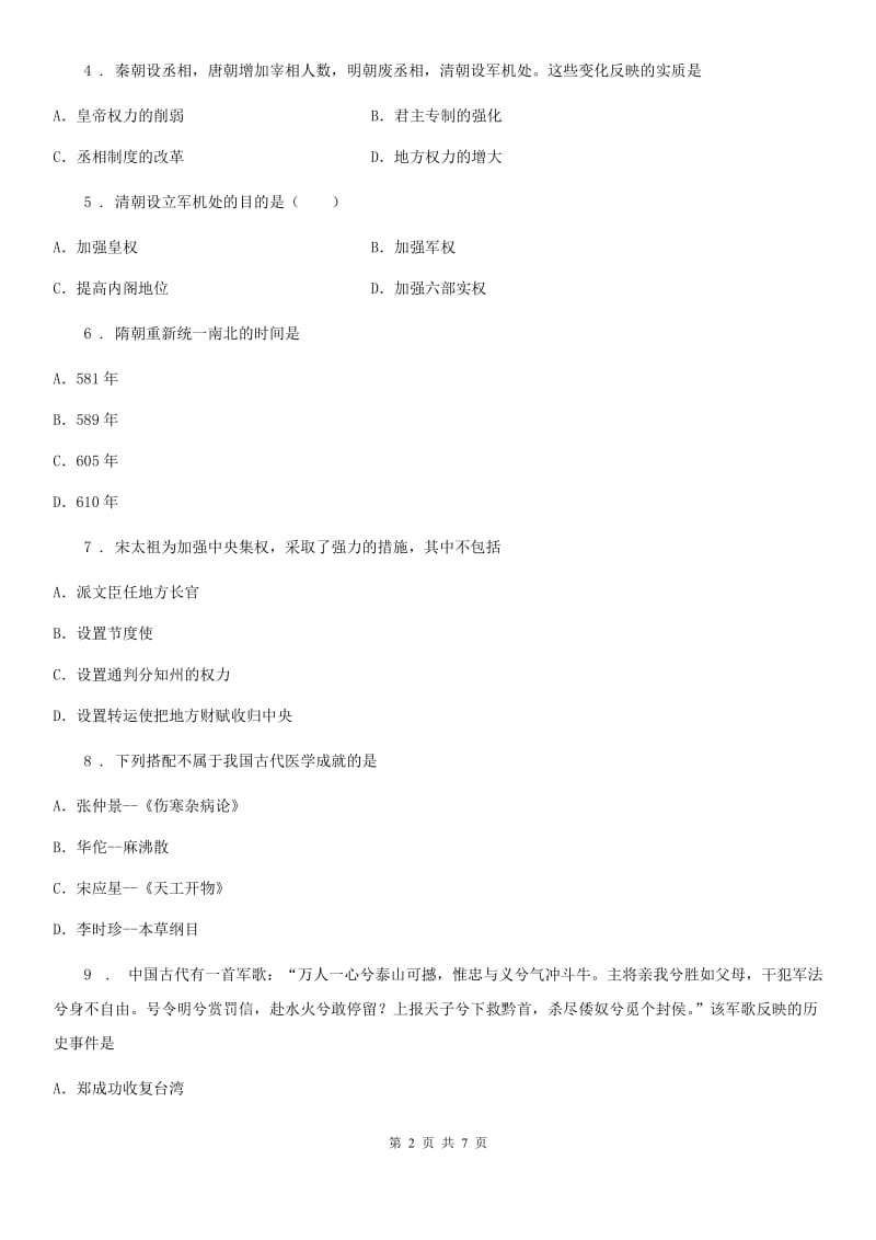 陕西省2019版七年级下学期期末历史试题A卷_第2页