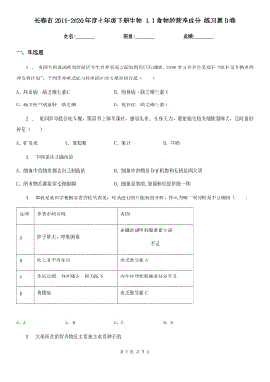 長(zhǎng)春市2019-2020年度七年級(jí)下冊(cè)生物 1.1食物的營(yíng)養(yǎng)成分 練習(xí)題D卷