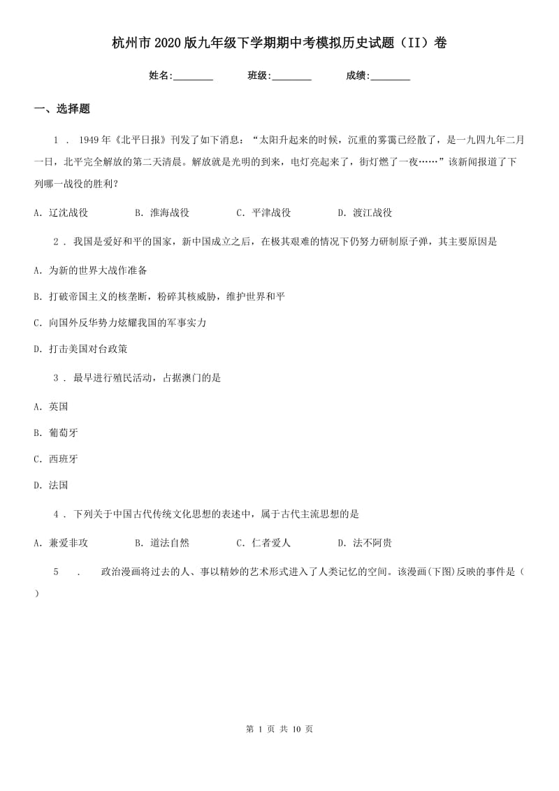 杭州市2020版九年级下学期期中考模拟历史试题（II）卷_第1页