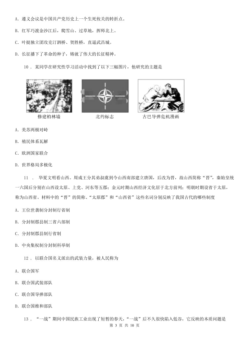 杭州市2020版九年级下学期期中考模拟历史试题（II）卷_第3页