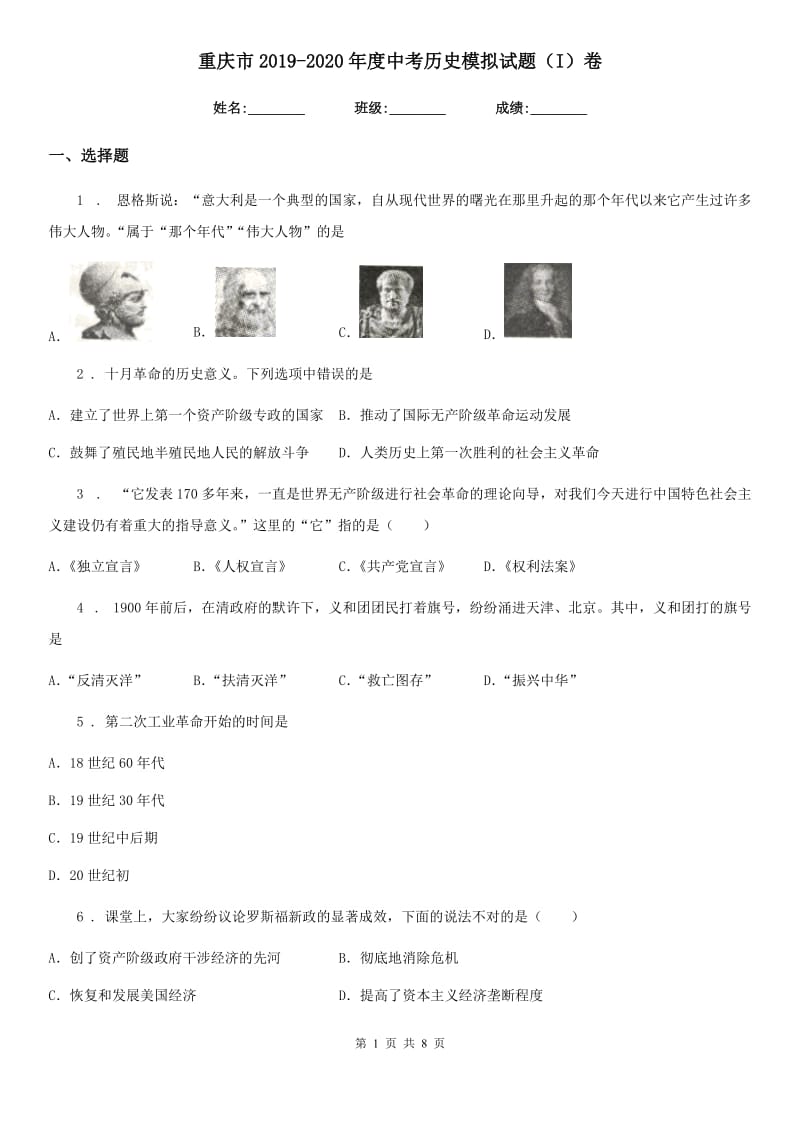 重庆市2019-2020年度中考历史模拟试题（I）卷_第1页