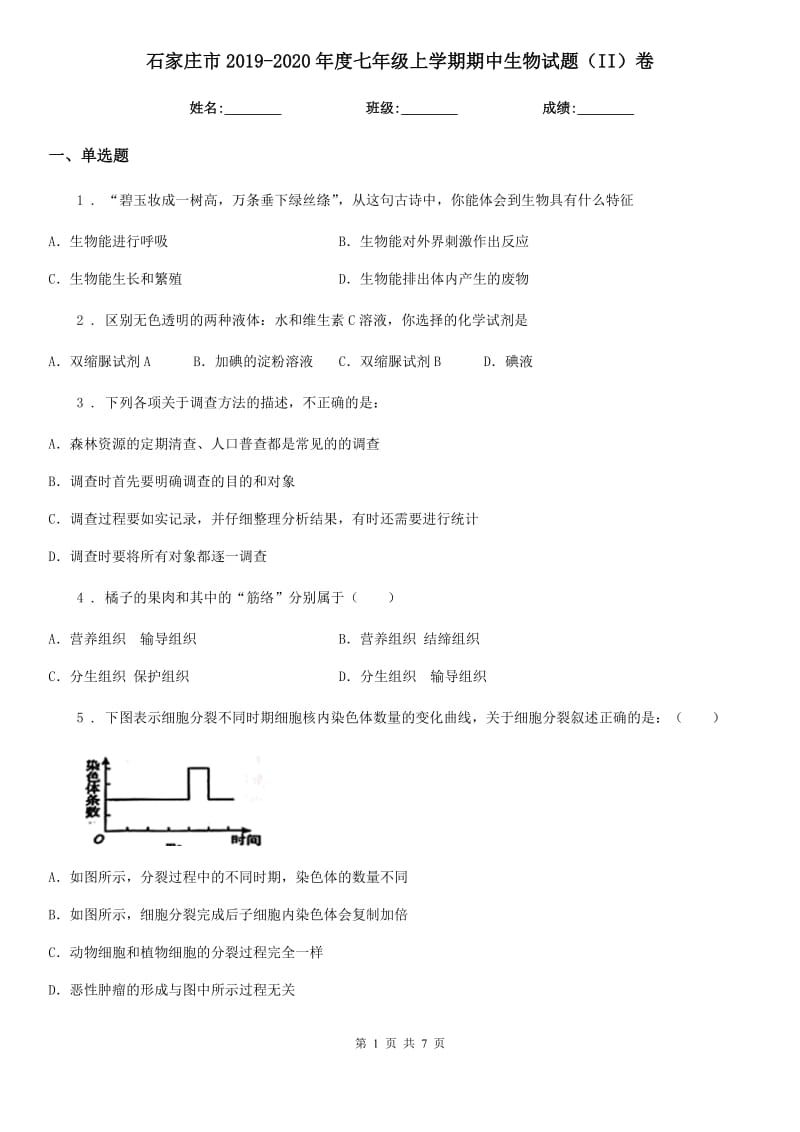 石家庄市2019-2020年度七年级上学期期中生物试题（II）卷-1_第1页