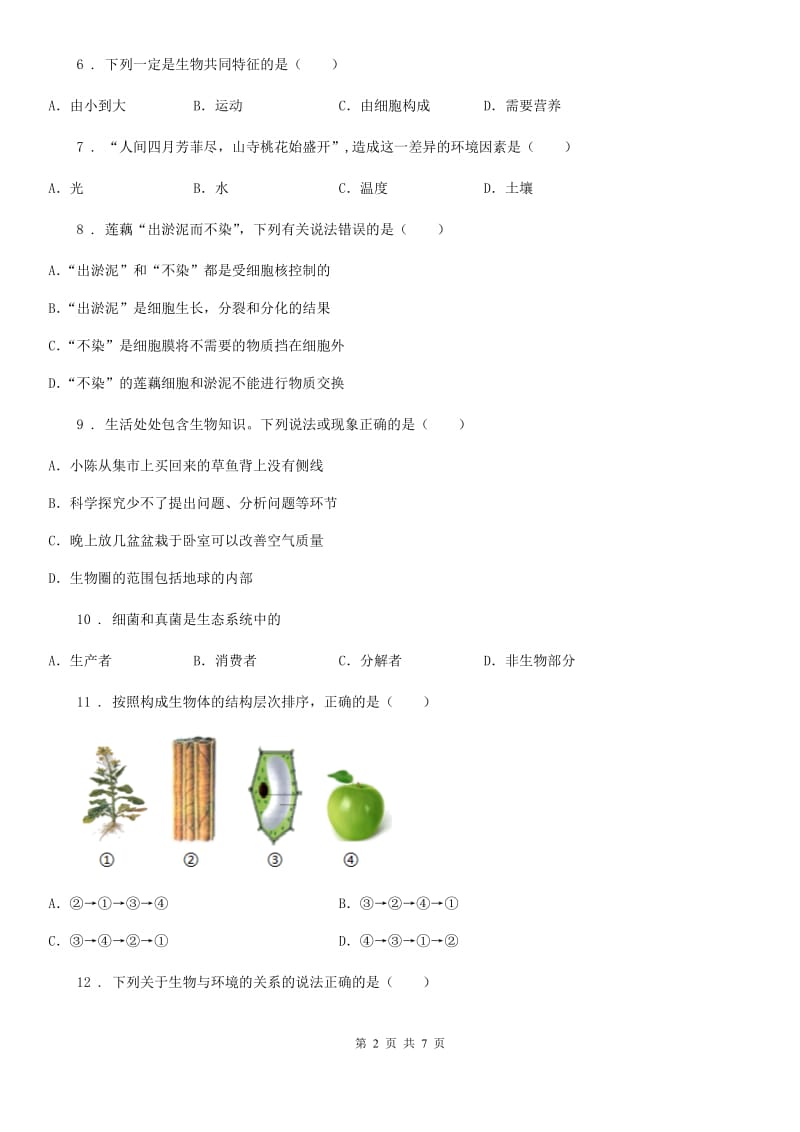 石家庄市2019-2020年度七年级上学期期中生物试题（II）卷-1_第2页