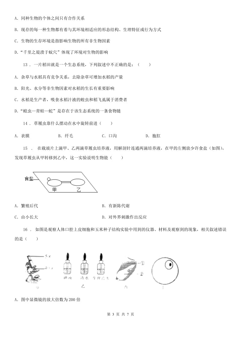 石家庄市2019-2020年度七年级上学期期中生物试题（II）卷-1_第3页