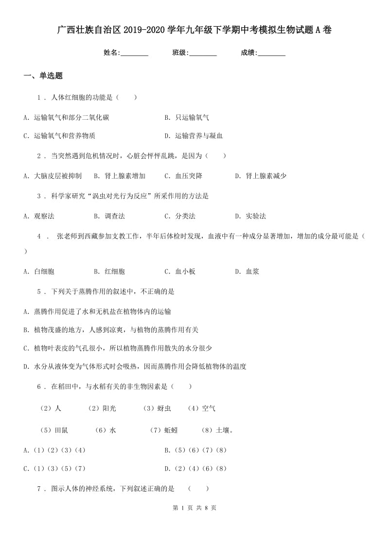 广西壮族自治区2019-2020学年九年级下学期中考模拟生物试题A卷_第1页