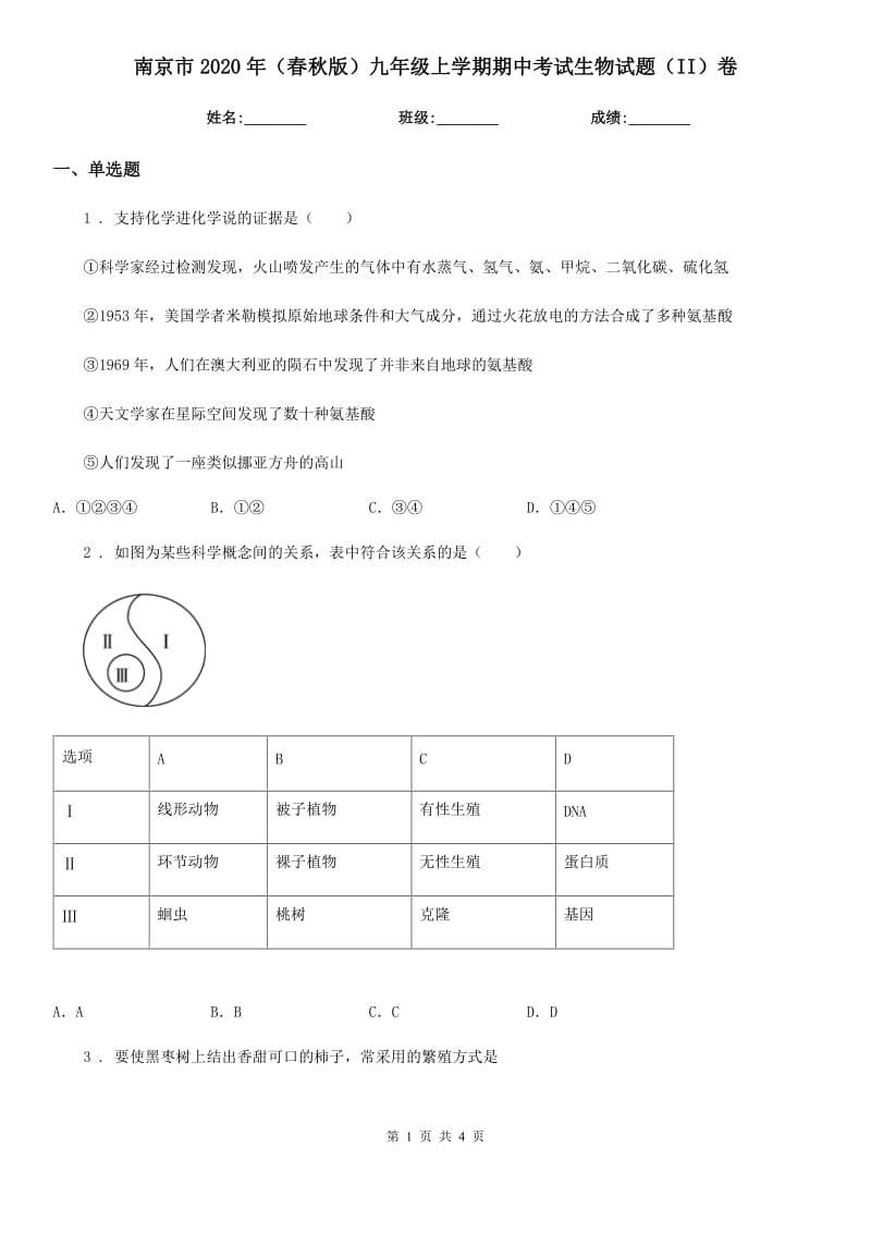 南京市2020年（春秋版）九年级上学期期中考试生物试题（II）卷_第1页