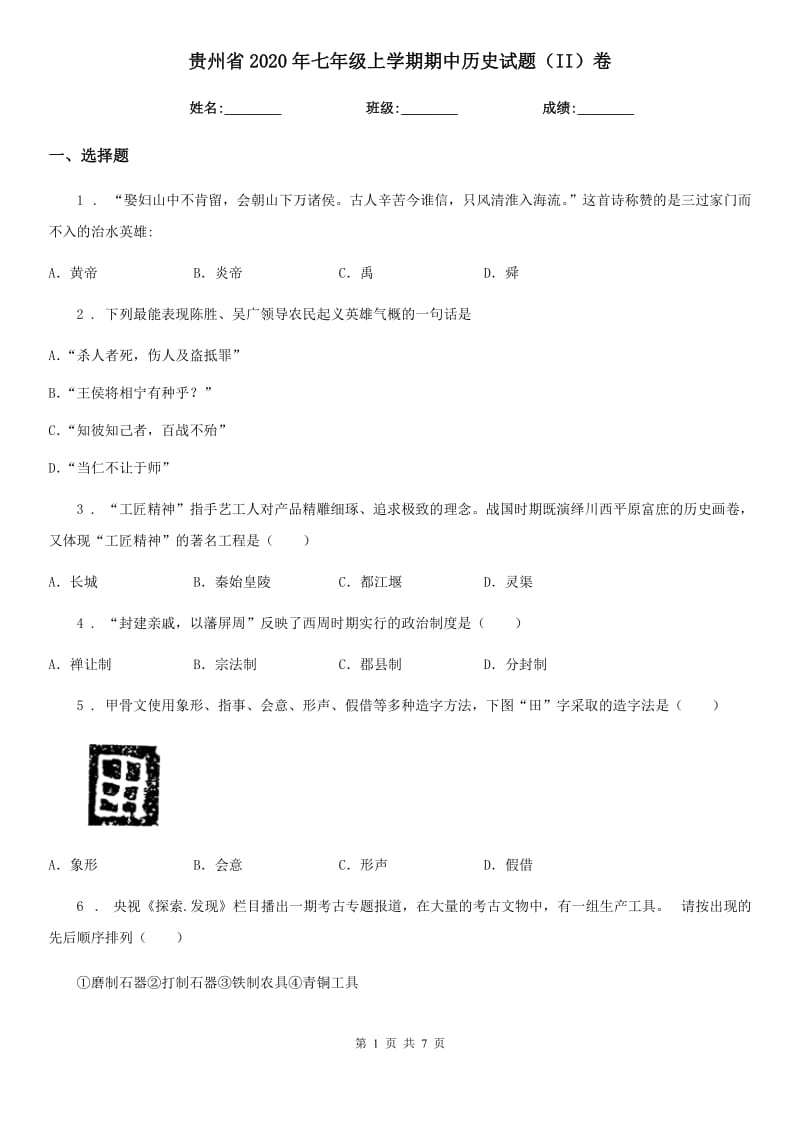 贵州省2020年七年级上学期期中历史试题（II）卷_第1页