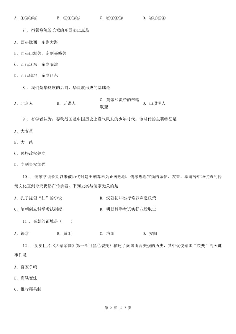 贵州省2020年七年级上学期期中历史试题（II）卷_第2页