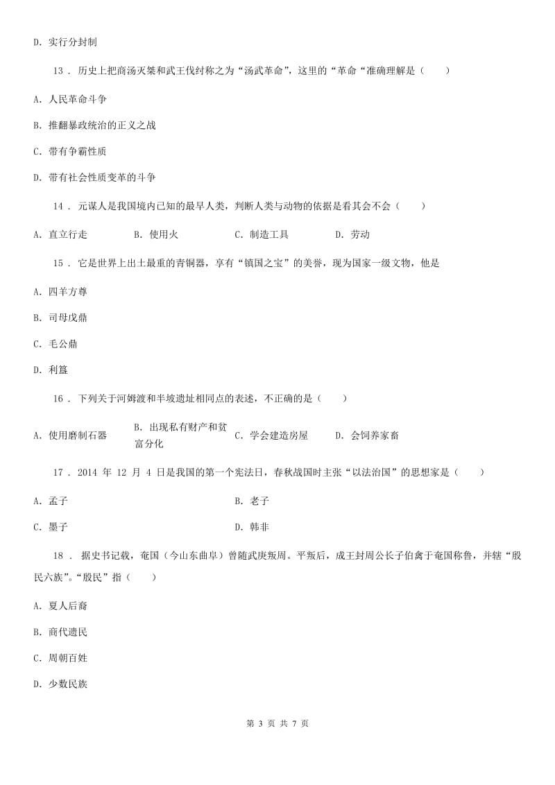贵州省2020年七年级上学期期中历史试题（II）卷_第3页