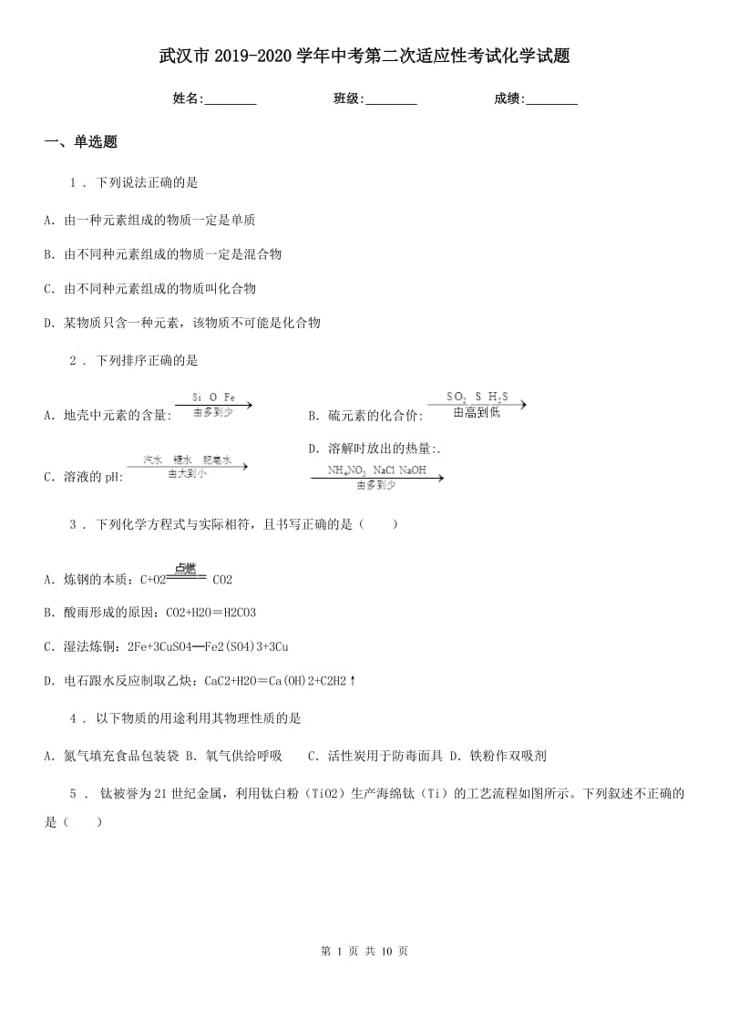 武汉市2019-2020学年中考第二次适应性考试化学试题_第1页