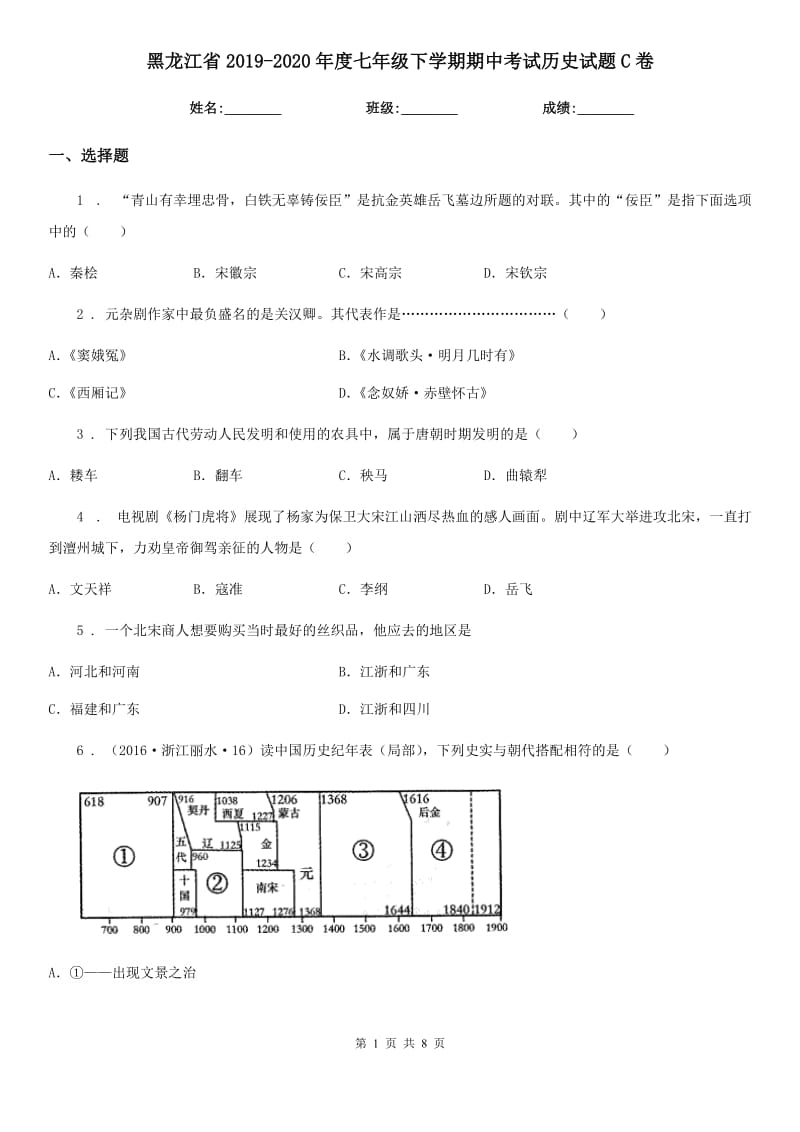 黑龙江省2019-2020年度七年级下学期期中考试历史试题C卷_第1页