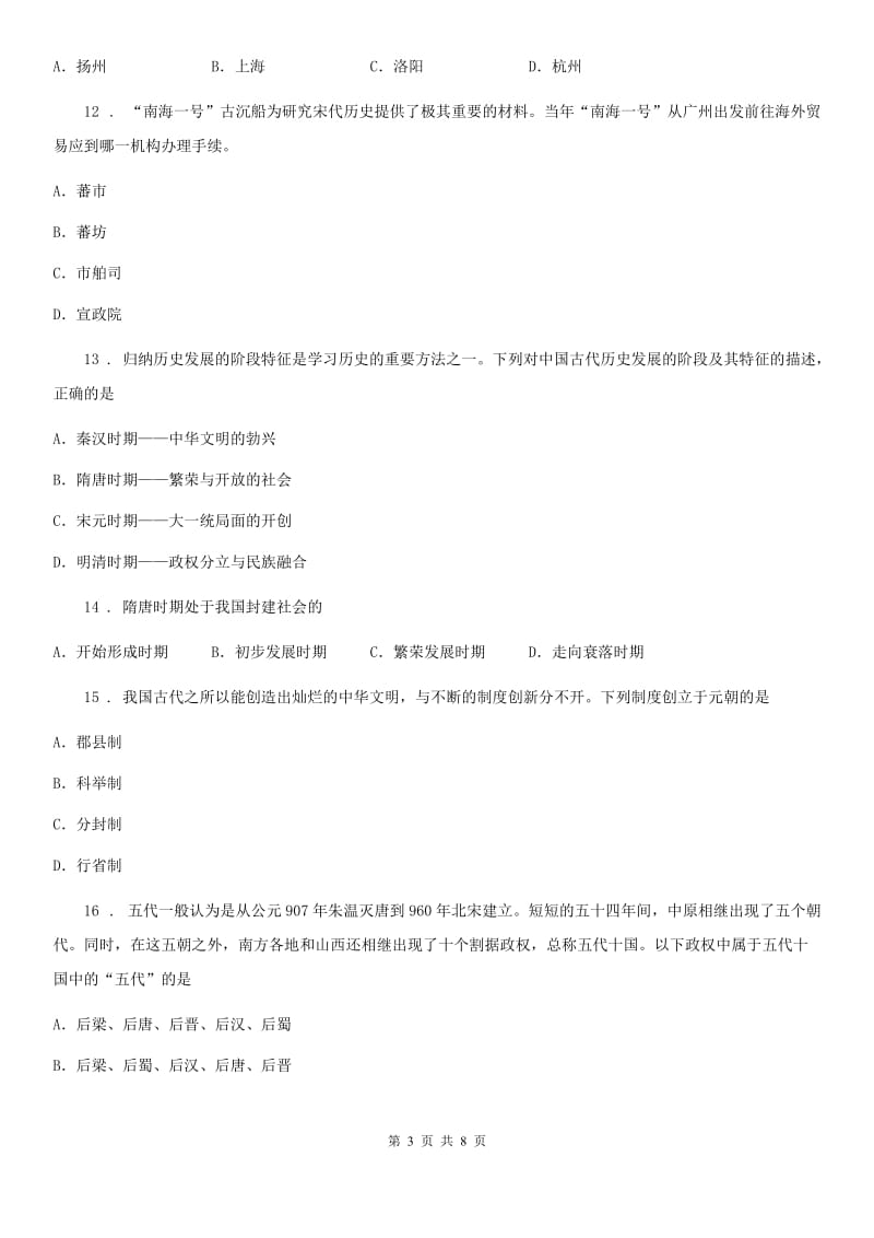 黑龙江省2019-2020年度七年级下学期期中考试历史试题C卷_第3页