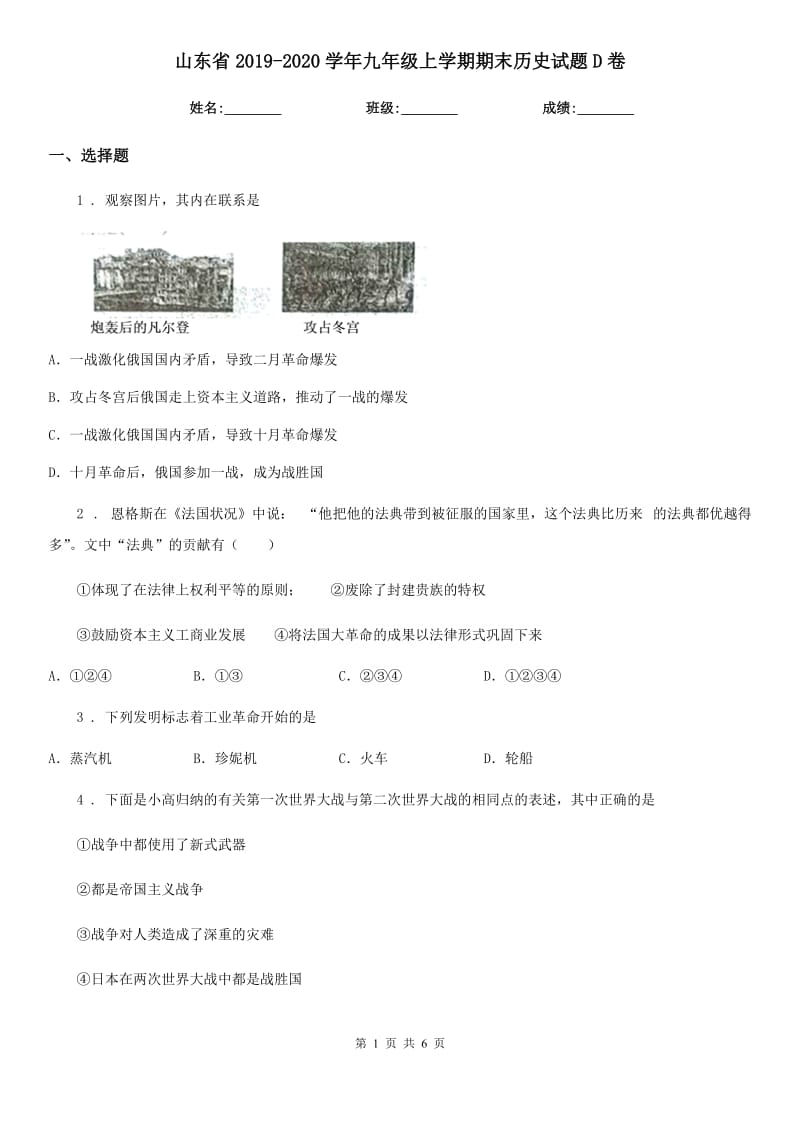 山东省2019-2020学年九年级上学期期末历史试题D卷_第1页