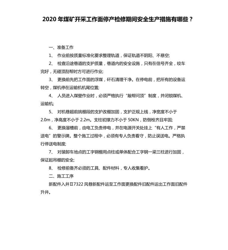 2020年煤矿开采工作面停产检修期间安全生产措施有哪些？_第1页