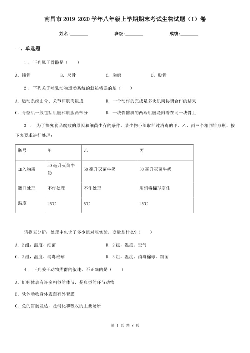 南昌市2019-2020学年八年级上学期期末考试生物试题（I）卷_第1页