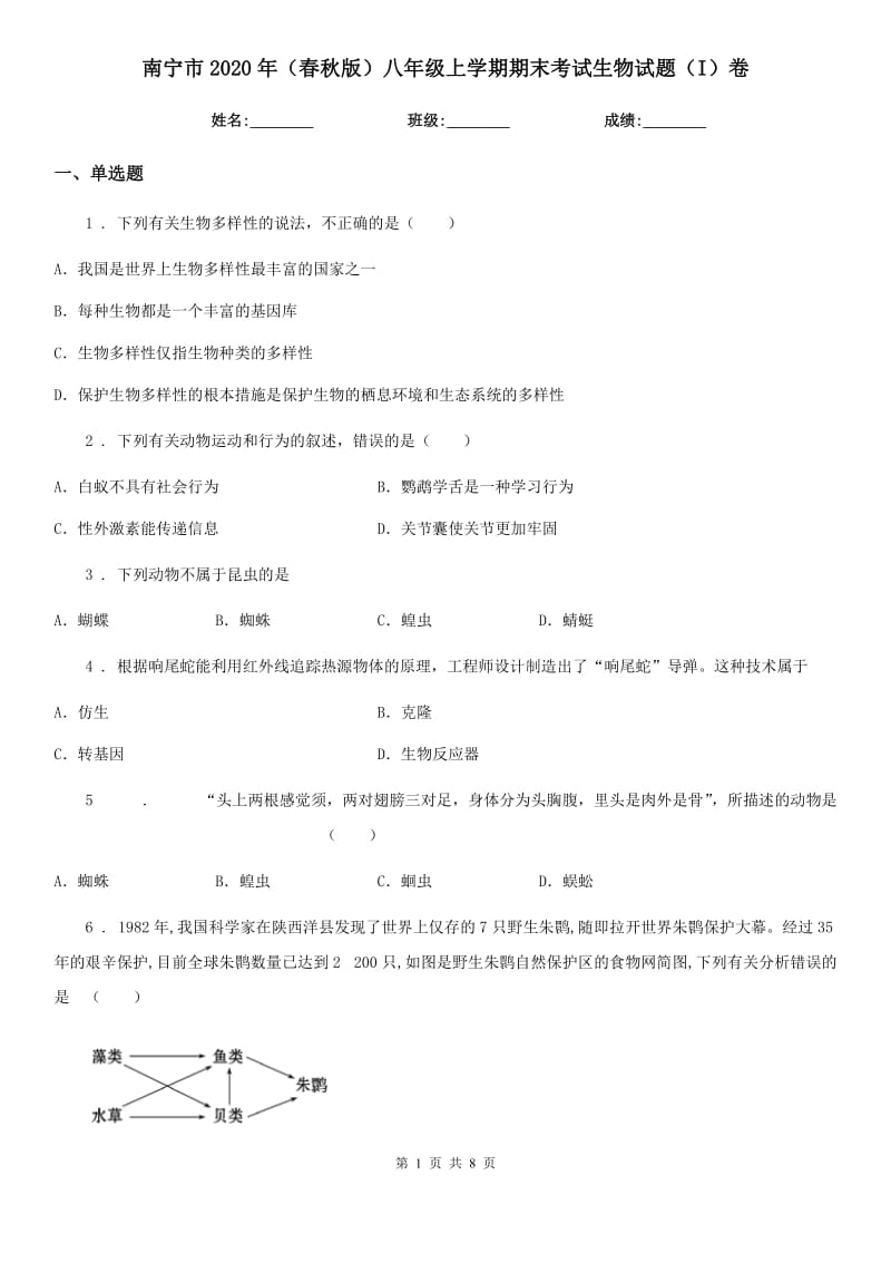 南宁市2020年（春秋版）八年级上学期期末考试生物试题（I）卷_第1页