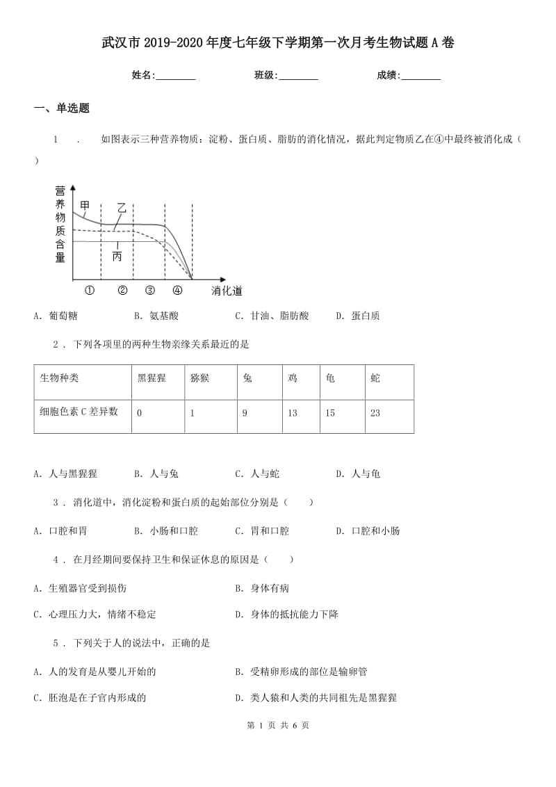 武汉市2019-2020年度七年级下学期第一次月考生物试题A卷_第1页