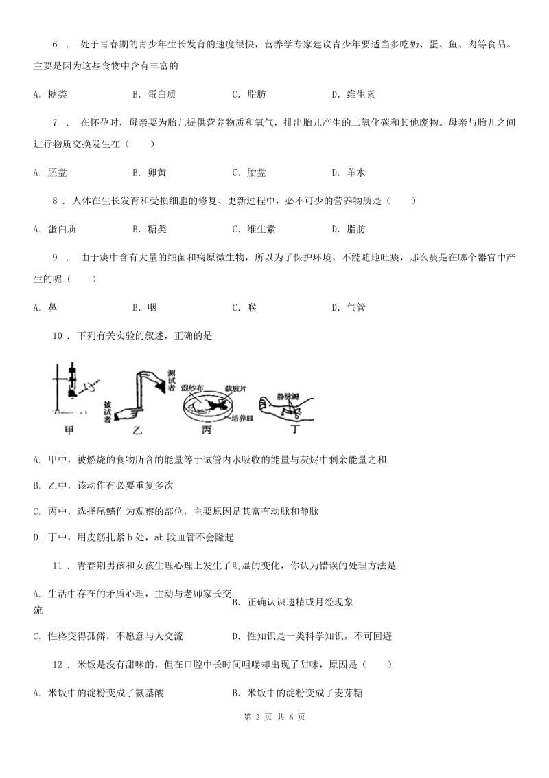 武汉市2019-2020年度七年级下学期第一次月考生物试题A卷_第2页