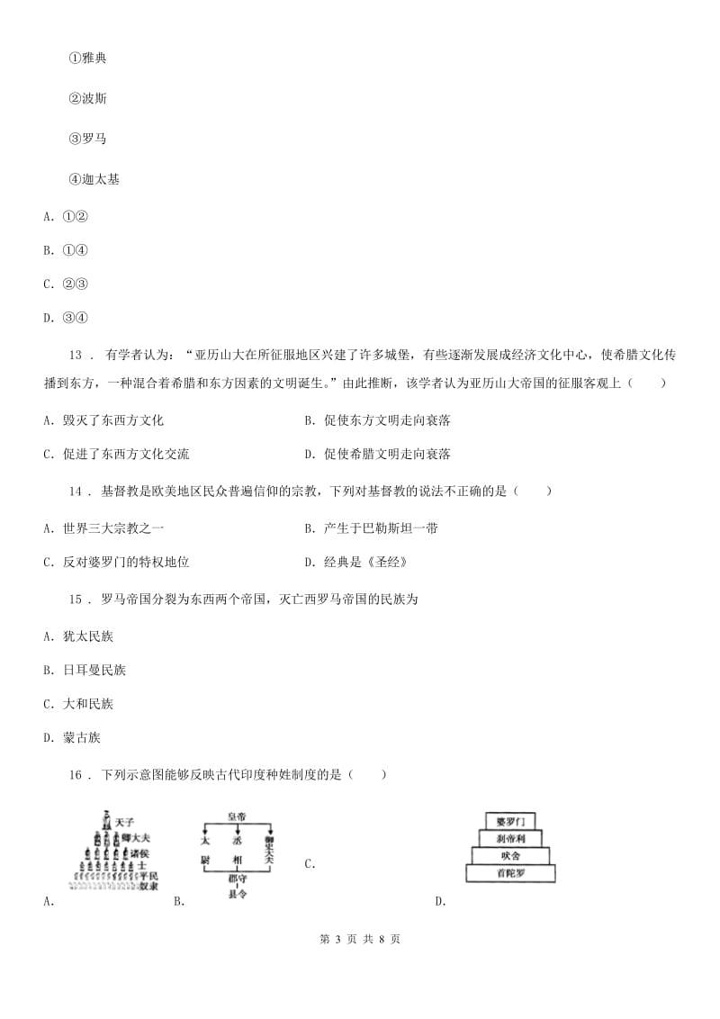 广州市2019-2020学年九年级（上）第一次月考历史试卷B卷_第3页