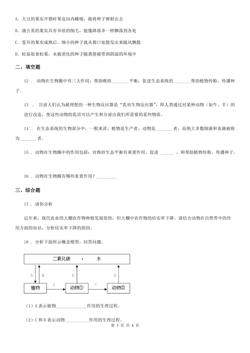 山东省2019-2020年度八年级上册生物 7.3.1动物在自然界中的作用 同步测试题B卷_第3页