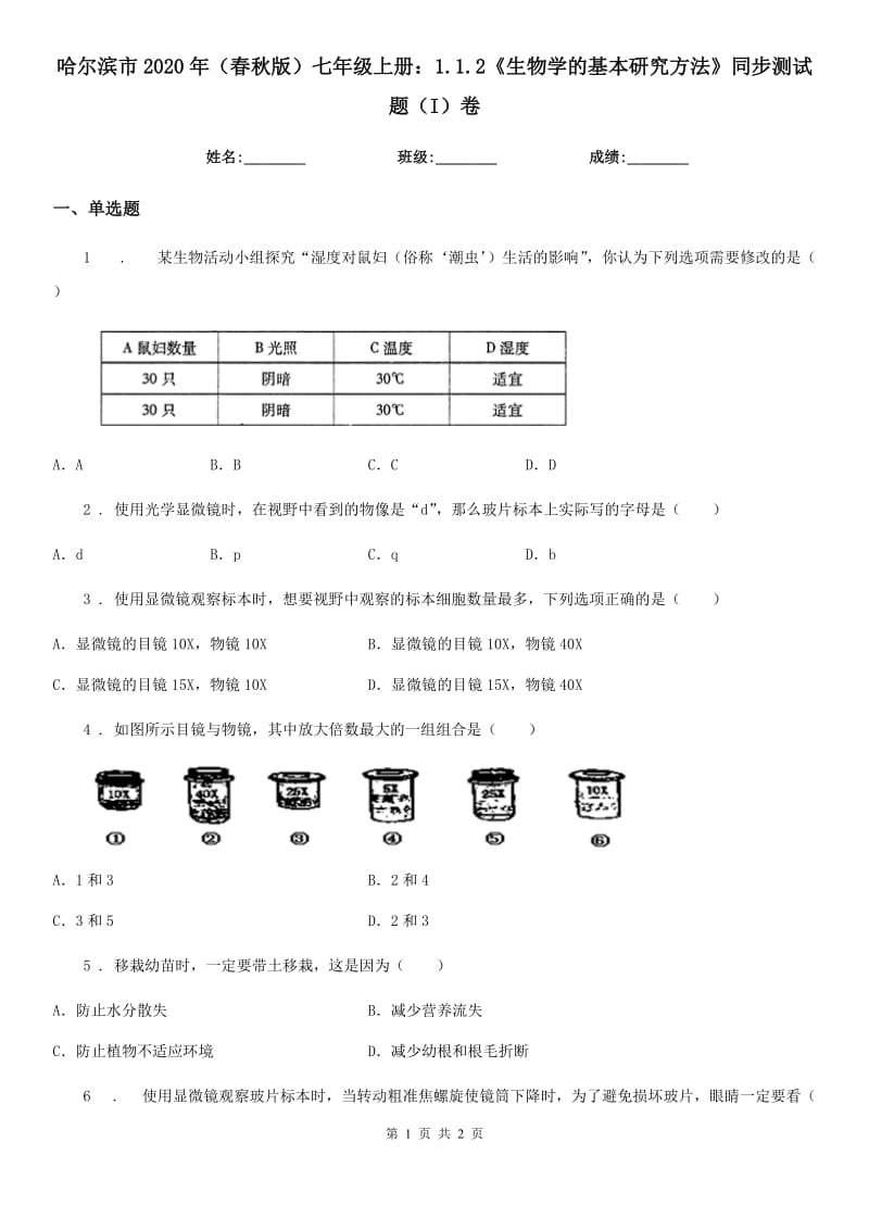 哈尔滨市2020年（春秋版）七年级上册：1.1.2《生物学的基本研究方法》同步测试题（I）卷_第1页