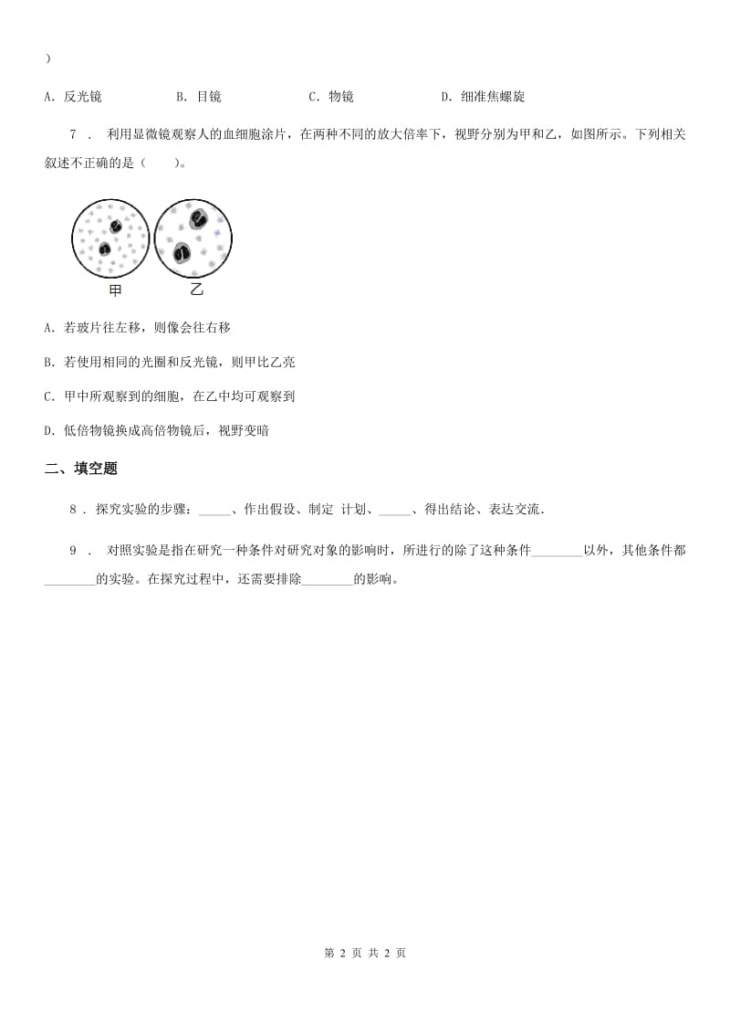 哈尔滨市2020年（春秋版）七年级上册：1.1.2《生物学的基本研究方法》同步测试题（I）卷_第2页